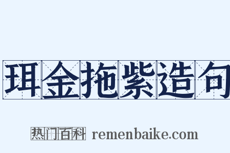 珥金拖紫造句是什么意思的图片